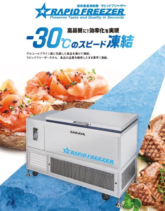 液体凍結で“作り置き”を武器にする——人手不足・原価高騰時代の急速冷凍提案【ラピッドフリーザー】